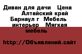 Диван для дачи › Цена ­ 500 - Алтайский край, Барнаул г. Мебель, интерьер » Мягкая мебель   